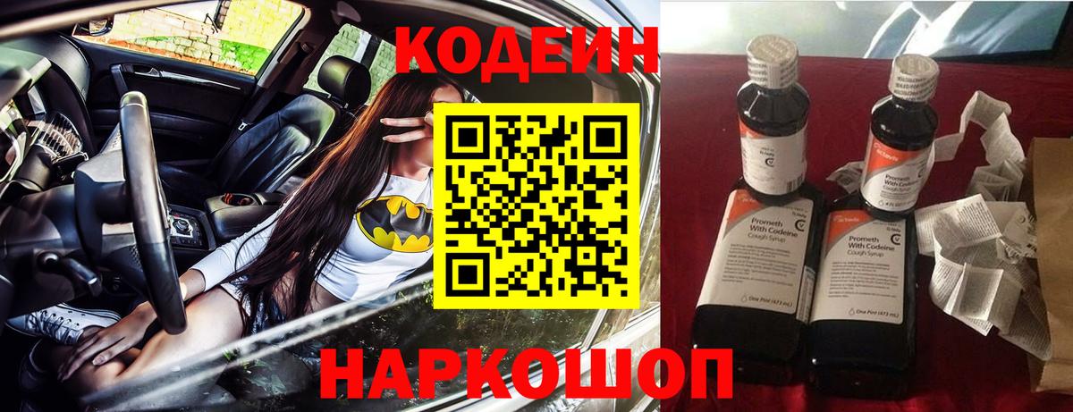 Кодеиновый сироп Lean Purple Drank  Вход с VPN  Избербаш 